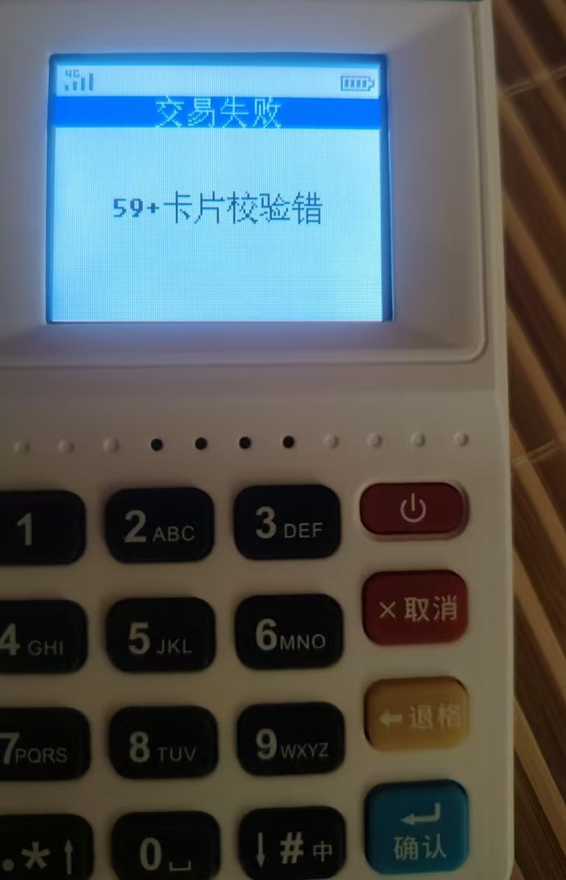 盛付通POS机显示“59＋卡片校正错误，交易失败”怎么办？全面解决方案在此！
